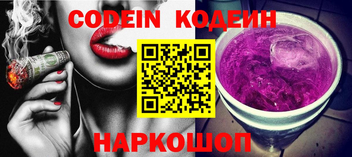 Codein Purple Drank  Вход с VPN  Тверь 